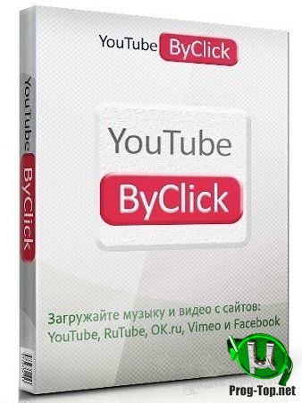 Загрузка видео прямо из браузера - YouTube By Click Premium 2.2.120 RePack (& Portable) by TryRooM