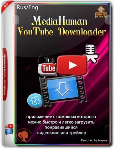 Загрузка видео с Ютуба MediaHuman YouTube Downloader 3.9.9.65 (0201) RePack (& Portable) by elchupacabra