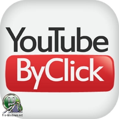 Загрузка видео в несколько кликов - YouTube By Click Premium 2.2.108 RePack (& Portable) by TryRooM