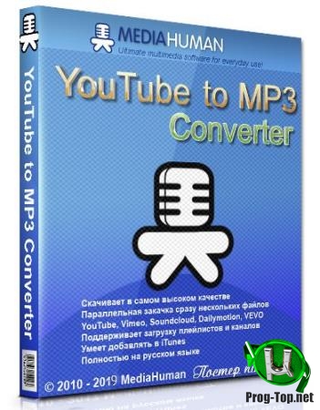 Закачка MP3 с Ютуба - MediaHuman YouTube to MP3 Converter 3.9.9.30 (2612) RePack (& Portable) by TryRooM