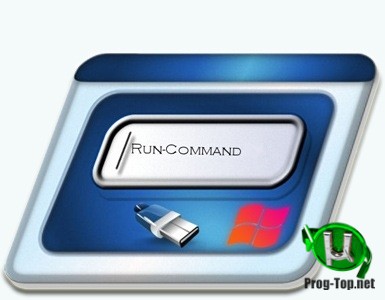 Замена функции &quot;Выполнить&quot; - Run-Command 4.44 + Portable