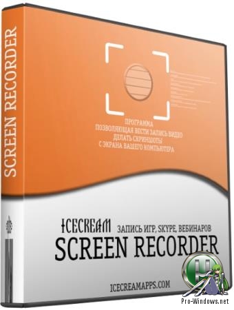 Запись игр и вебинаров - Icecream Screen Recorder PRO 5.992 RePack (& Portable) by TryRooM