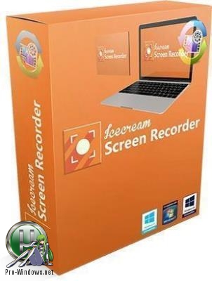 Запись видео с экрана - Icecream Screen Recorder PRO 5.81 RePack (& Portable) by TryRooM