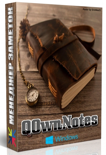 Записная книжка QOwnNotes 23.5.3 Portable