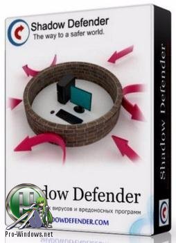 Защита компьютера - Shadow Defender 1.4.0.672 RePack by KpoJIuK