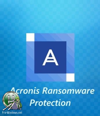Защита от интернет угроз - Acronis Ransomware Protection сборка 1470