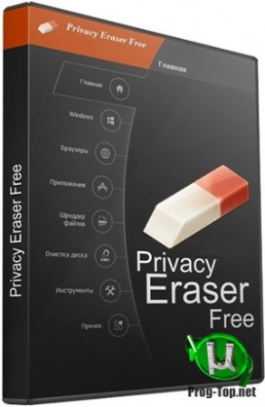 Защита приватных данных на ПК - Privacy Eraser Free 4.60.3 Build 3412 + Portable