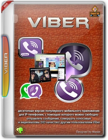 Звонки в любые сети и страны - Viber 12.5.0.50 RePack (& Portable) by elchupacabra