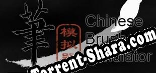 毛笔模拟器 / Chinese Brush Simulator (2025/RUS/ENG/RePack от THETA)