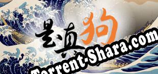 是真的狗 (2023/RUS/ENG/Лицензия)