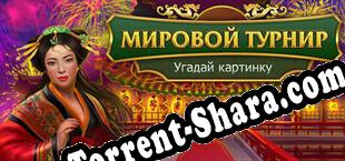 Fill and Cross World Contest (2020/MULTI/RePack от QUARTEX)