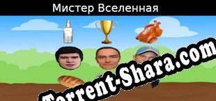 Мистер Вселенная (2020/RUS/ENG/Лицензия)