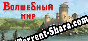 Волшебный мир (2023/RUS/ENG/Лицензия)