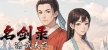 名剑录：洪武天下 Legend of the Sword：Hongwu Age русификатор