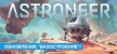Русификатор ASTRONEER