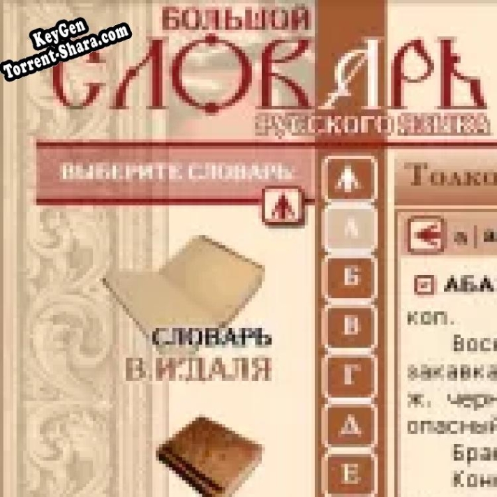 Большой словарь русского языка ключ активации