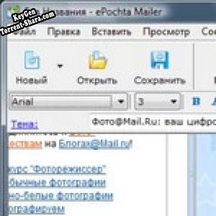ePochta Mailer ключ активации