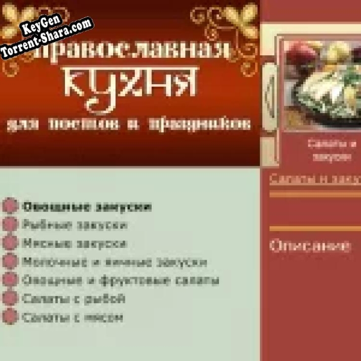 Православная кухня для постов и праздников ключ бесплатно