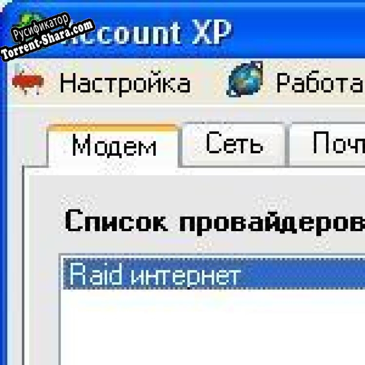 Русификатор для Account XP