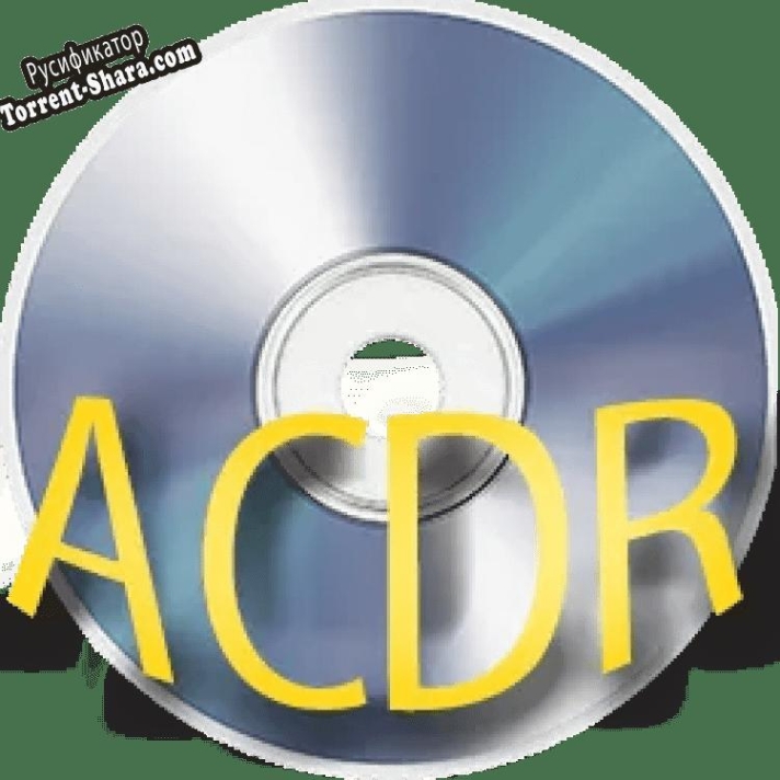 Русификатор для ACDR