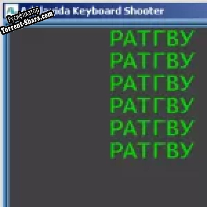 Русификатор для Adelavida Keyboard Shooter