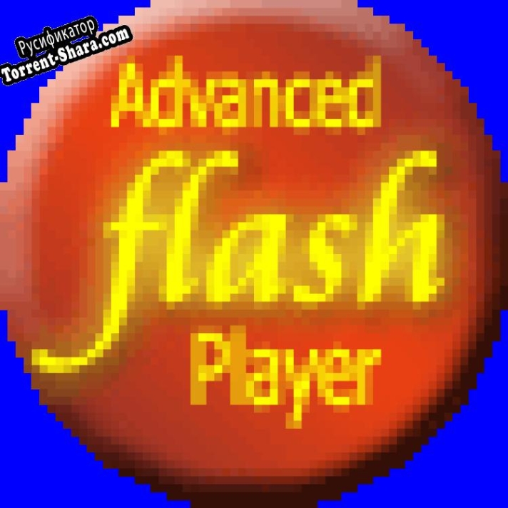 Русификатор для Advanced Flash Player