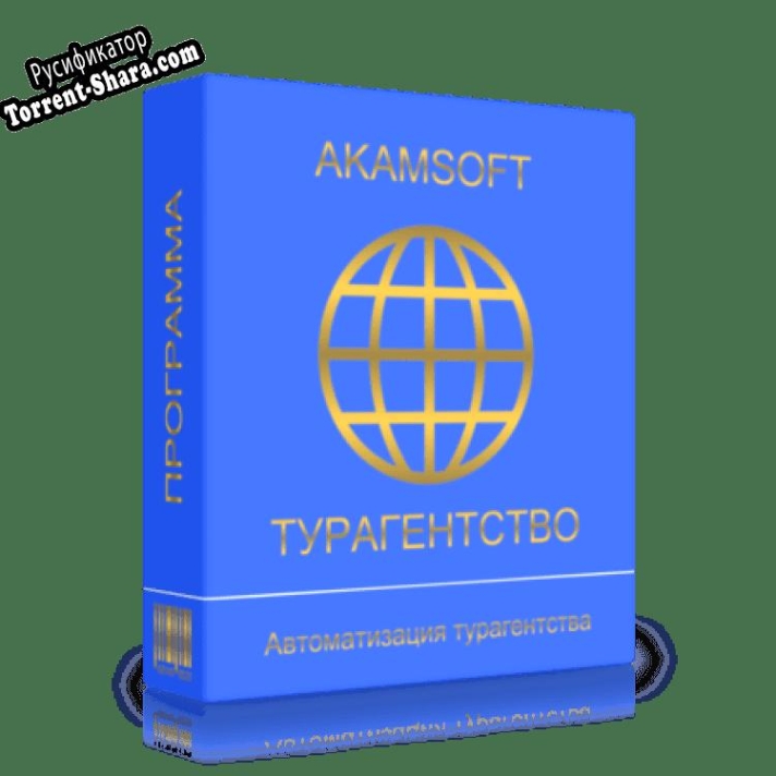 Русификатор для AKAMSOFT ТУРАГЕНТСТВО