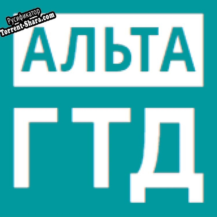Русификатор для Альта-ГТД PRO