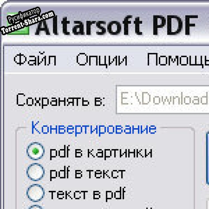 Русификатор для Altarsoft PDF Converter