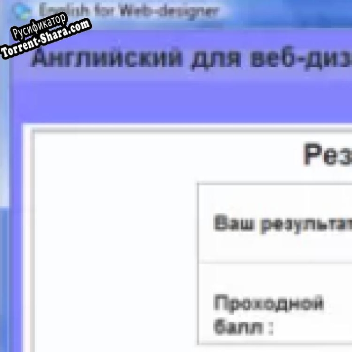 Русификатор для Английский для веб-дизайнера