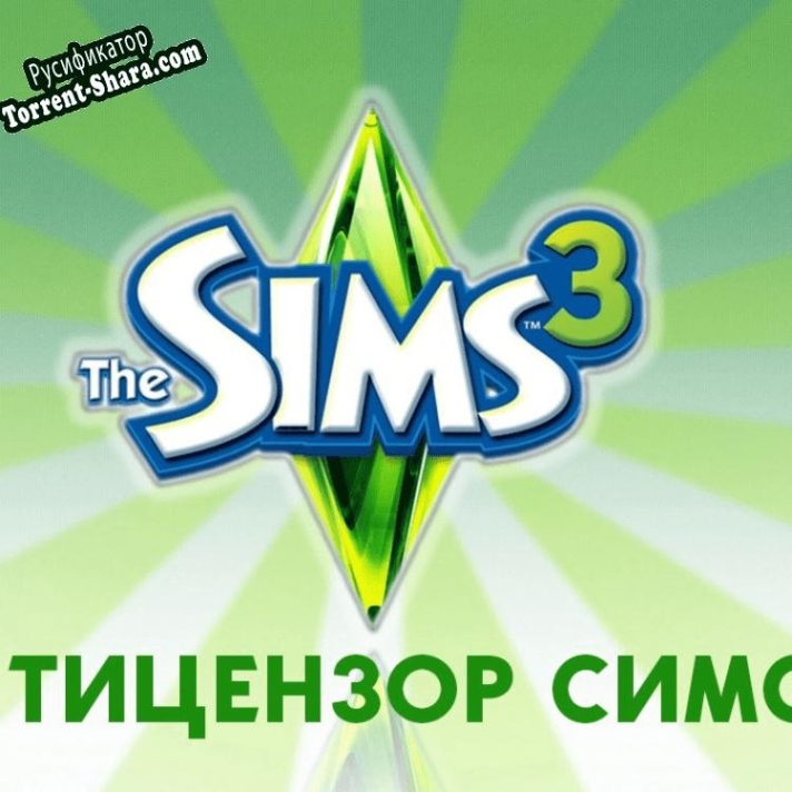 Русификатор для Антицензор The Sims 3
