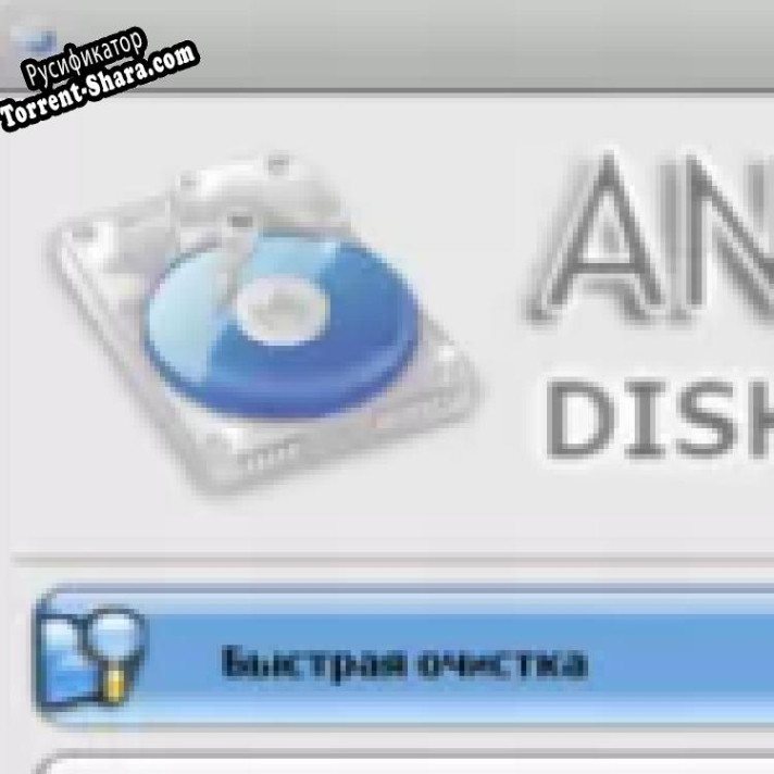 Русификатор для Anvide Disk Cleaner