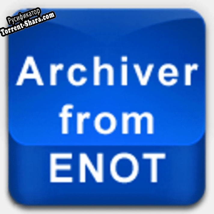 Русификатор для Archiver from ENOT