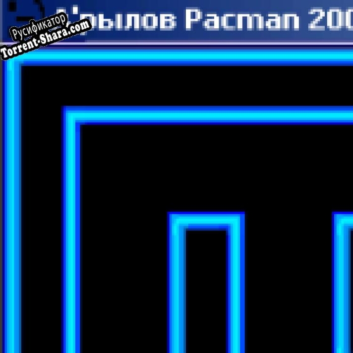 Русификатор для Арылов Pacman 2004