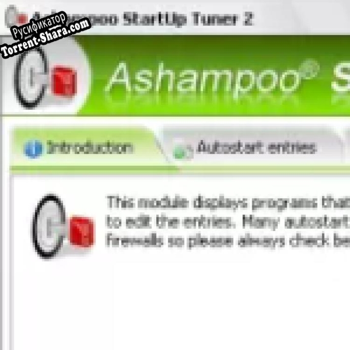 Русификатор для Ashampoo StartUp Tuner 2
