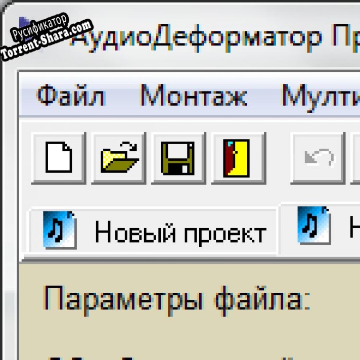 Русификатор для АудиоДеформатор Про