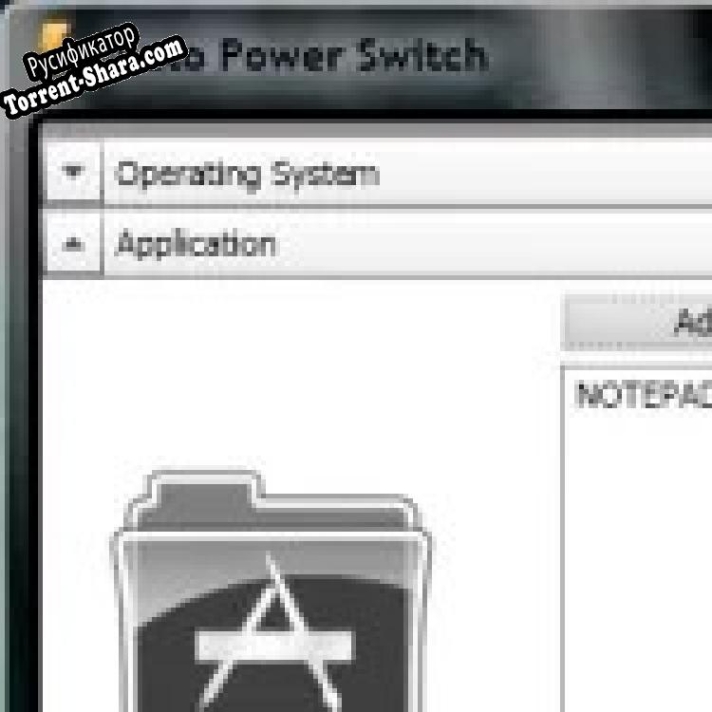 Русификатор для Auto Power Switch