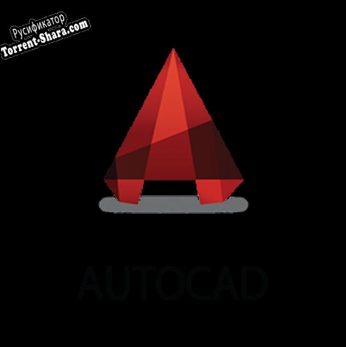 Русификатор для AutoCAD
