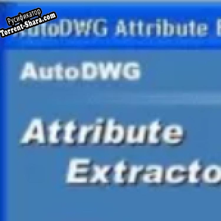 Русификатор для AutoDWG Attribute Extractor