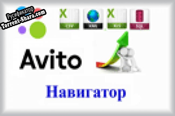 Русификатор для Авито Навигатор