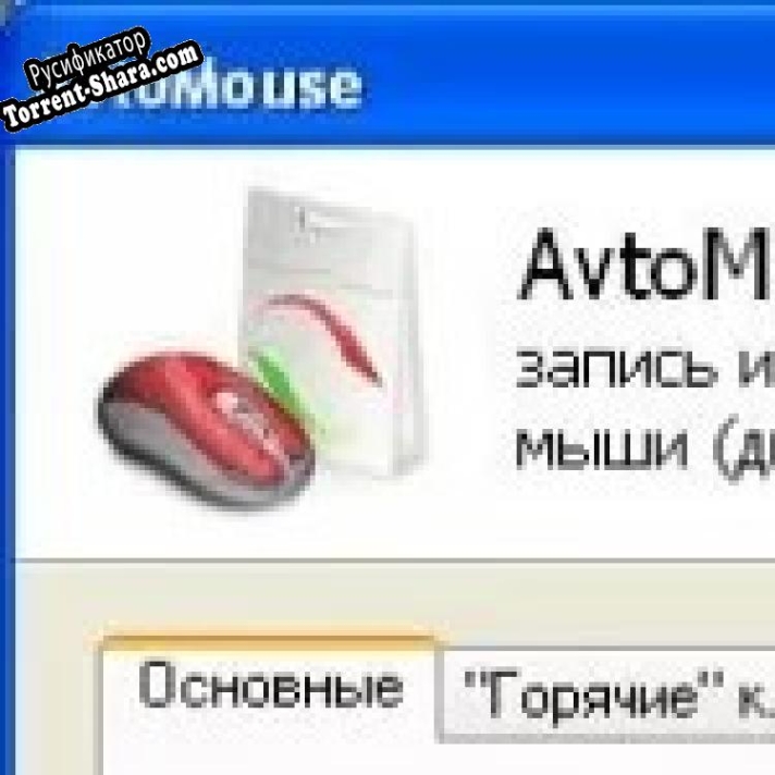 Русификатор для AvtoMouse