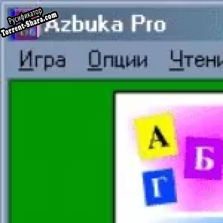 Русификатор для Azbuka Pro