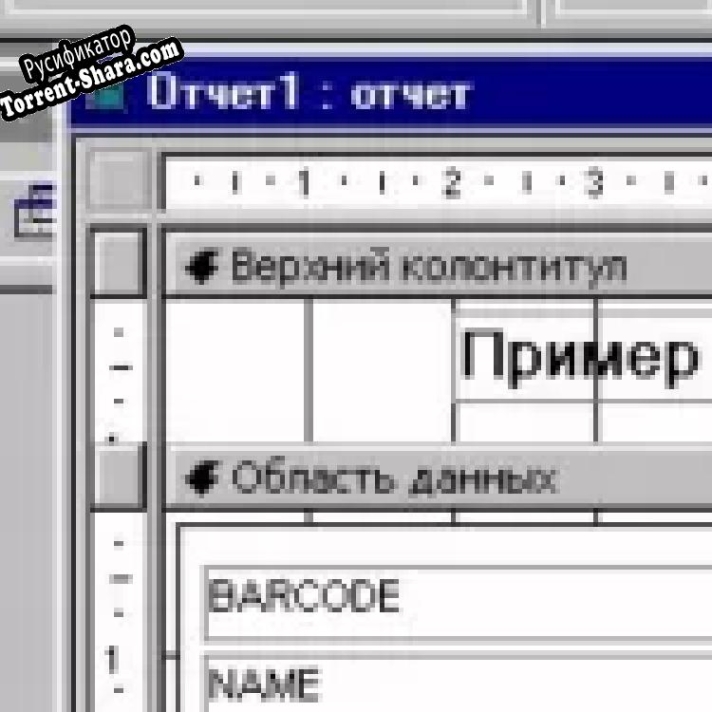 Русификатор для Barcode-ActiveX