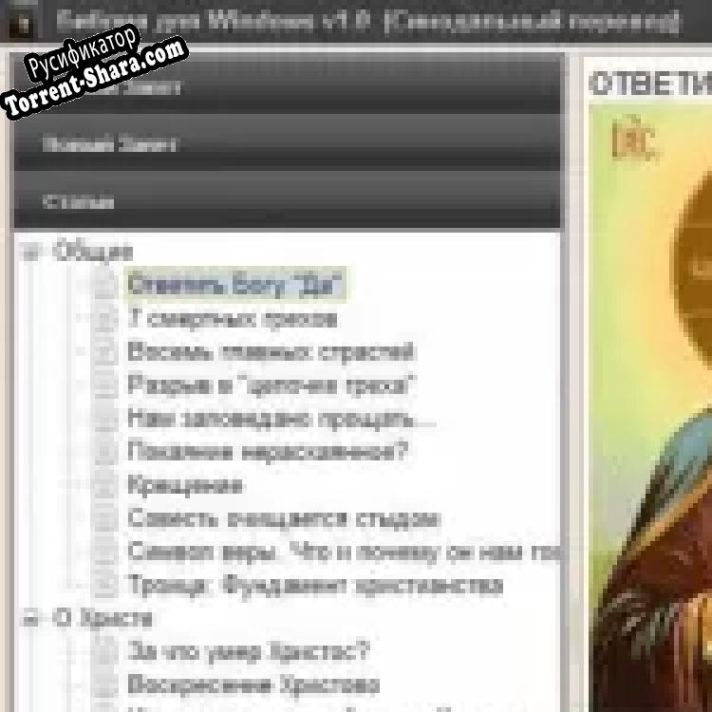 Русификатор для Библия для Windows