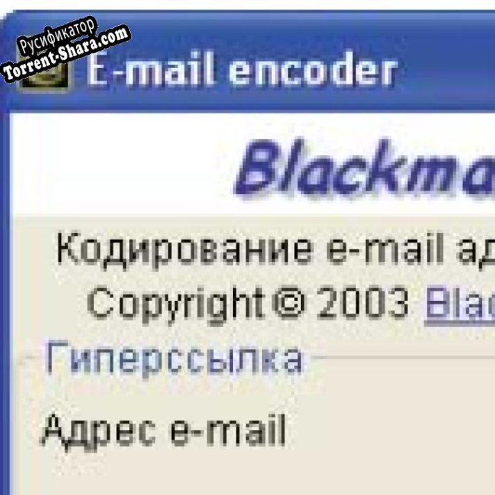 Русификатор для Blackman`s E-mail encoder