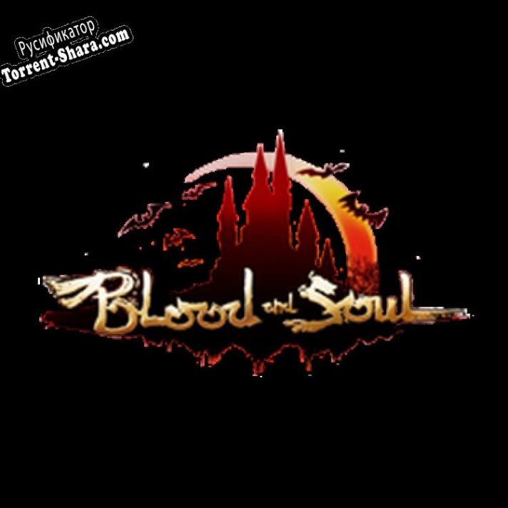 Русификатор для Blood and Soul