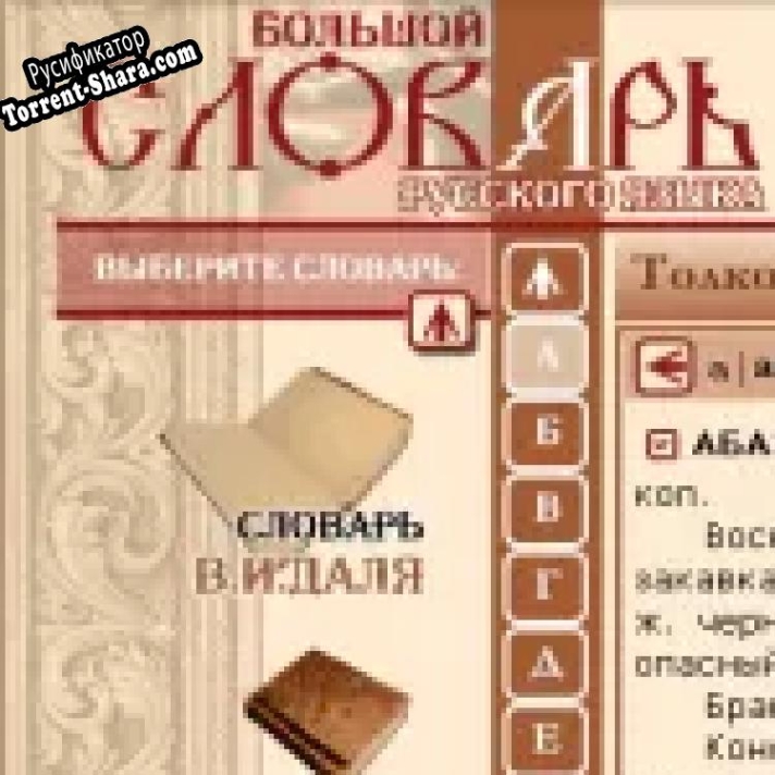 Русификатор для Большой словарь русского языка
