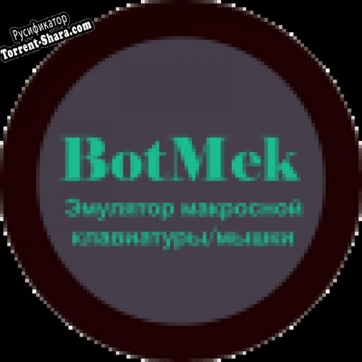 Русификатор для BotMek