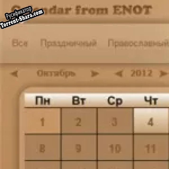 Русификатор для Calendar from ENOT
