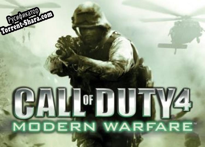 Русификатор для Call of Duty 4: Modern Warfare